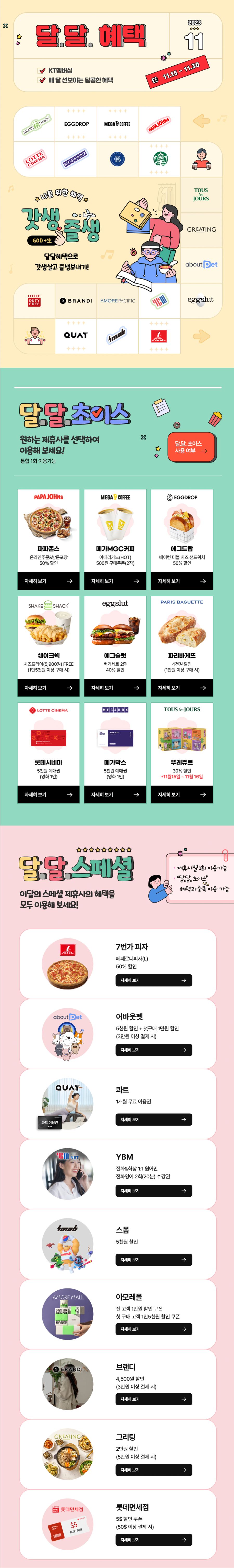 [KT멤버십] 11월 달달 초이스 (11/15~30)_1.png