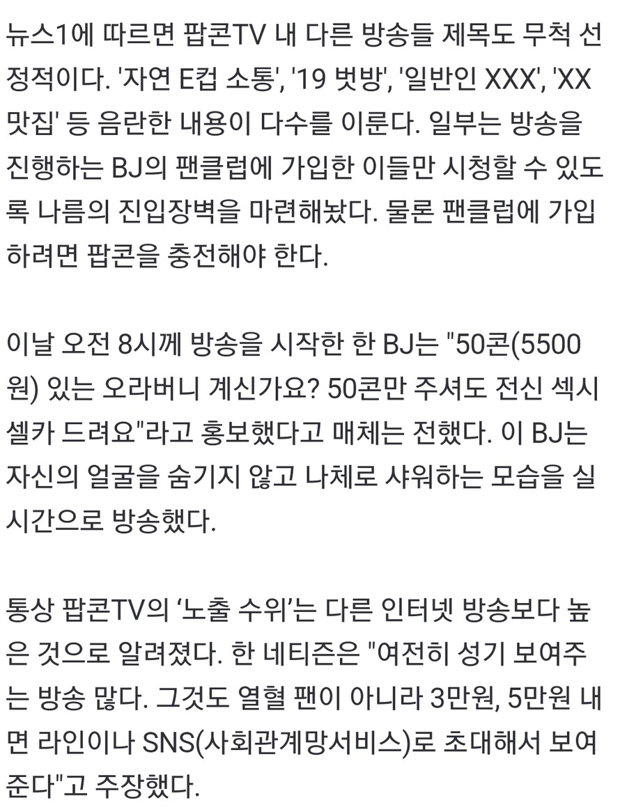 5만5천원에 벗은 '7급 공무원女 BJ'…팝콘TV 수위 보니 '아찔'_1.jpg
