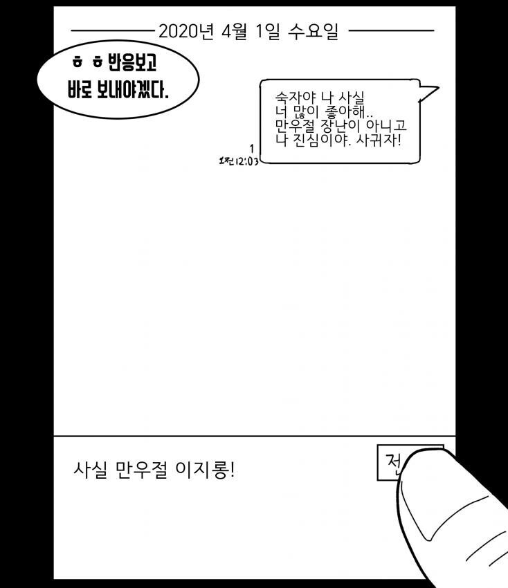 만우절 고백으로 장난하는 만화.manwha_2.jpeg