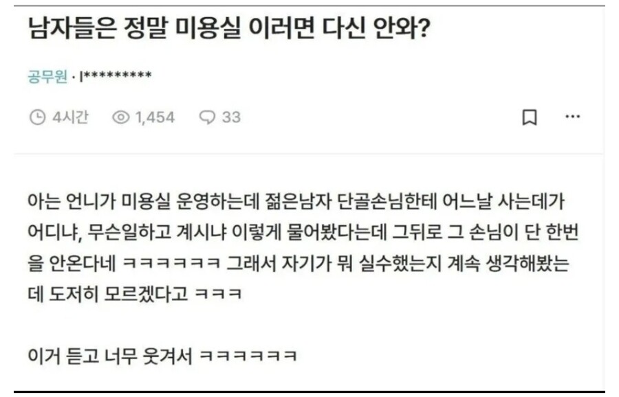 미용실 단골 남자손님이 다시는 안오는 이유 | 인스티즈