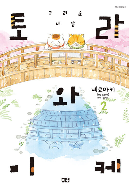 토리와 미케 : 그리운 나날 2권 정발_1.png