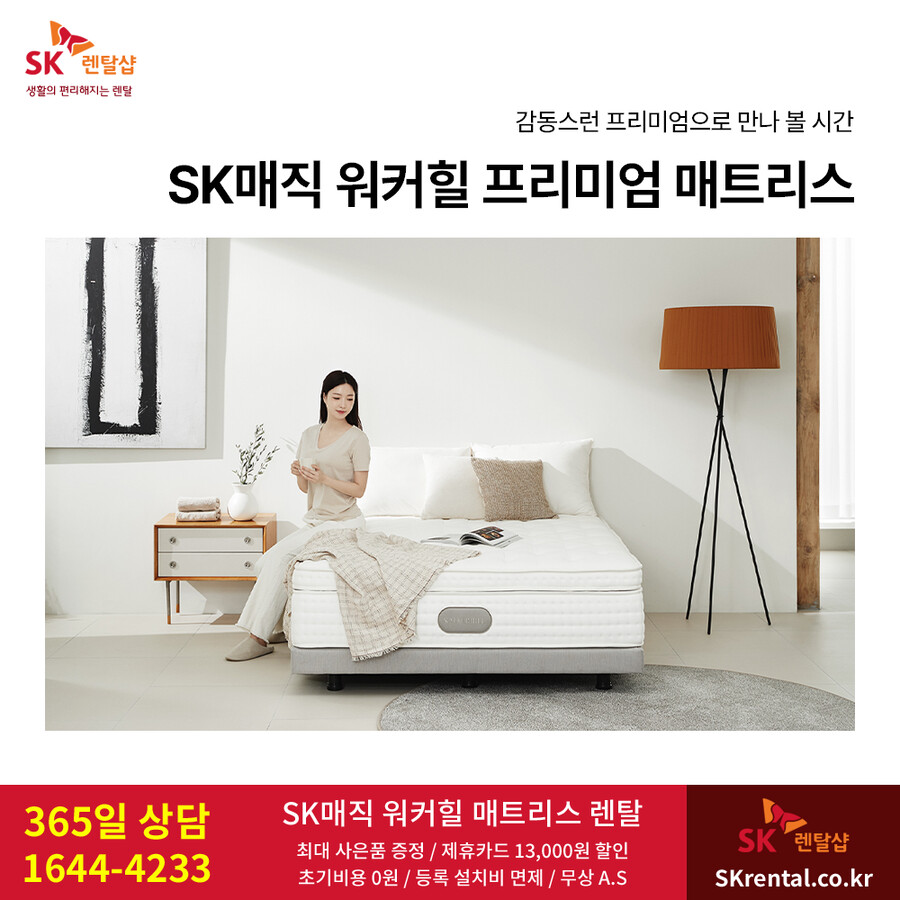 SK렌탈 SK매직정수기렌탈 비데 공기청정기 매트리스 요금할인