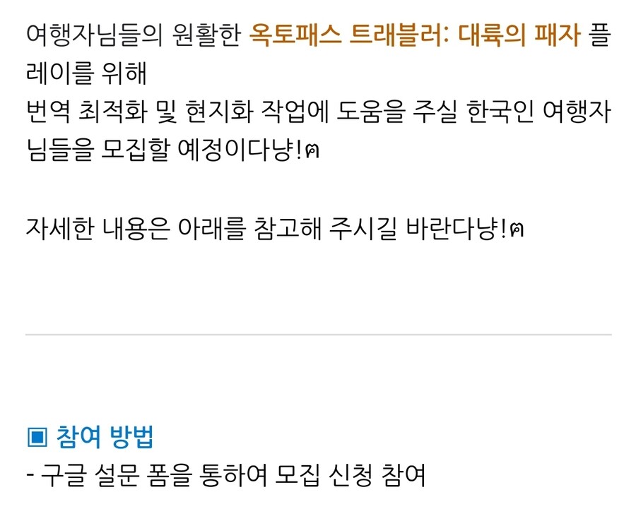 옥토패스 트래블러: CotC 영-한 현지화 전문가 모집 안내_1.jpg