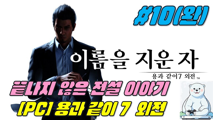 용과 같이 7 외전: 이름을 지운 자 #10(완)_1.jpg