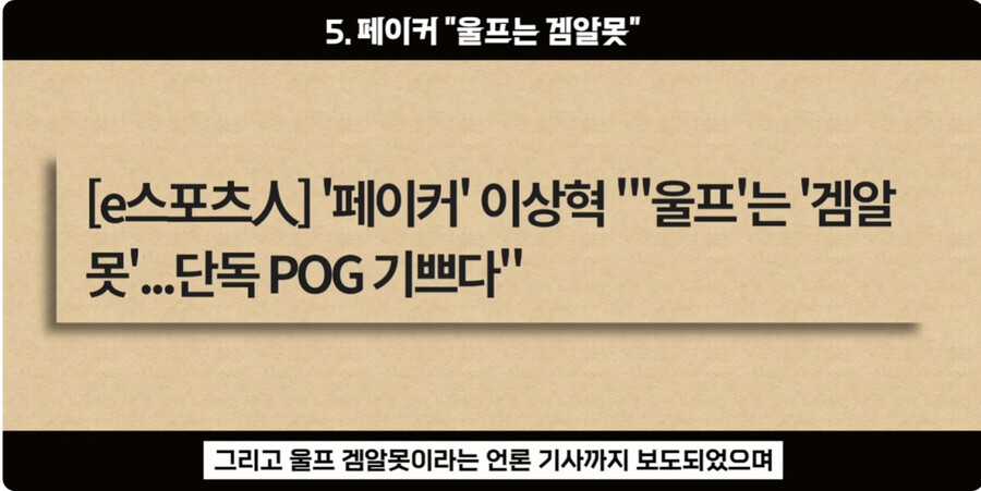 롤) 페이커의 '울프는 겜알못이다' 발언 당시 앰비션의 반응._12.jpg