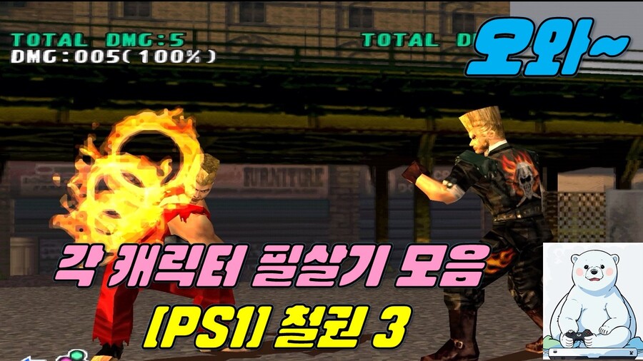 철권3 각 캐릭터 필살기 모음