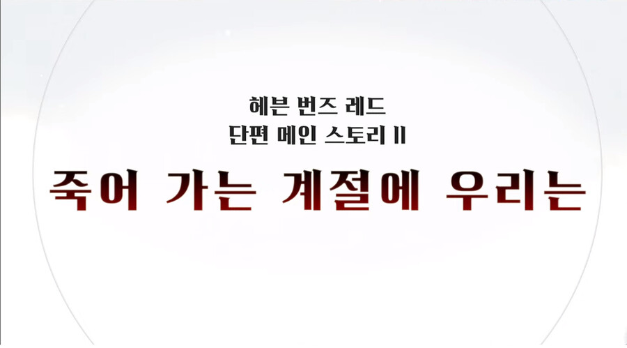 11/30 방송요약(신규 메인스, 이벤스, 월정액 뽑기 개편 등)_27.png