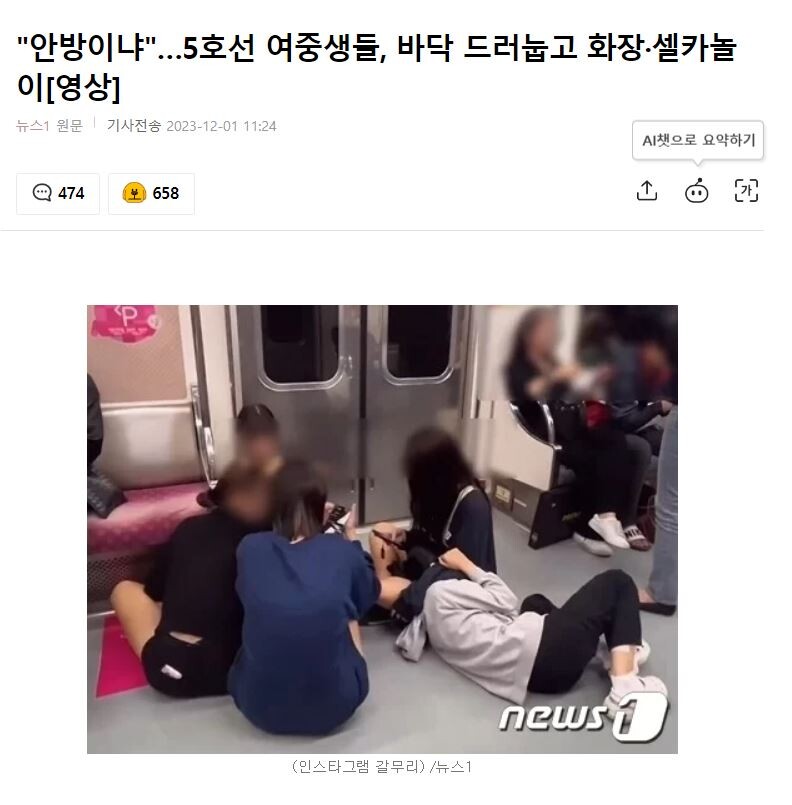 여중생들 안방이 된 지하철 5호선_1.jpg