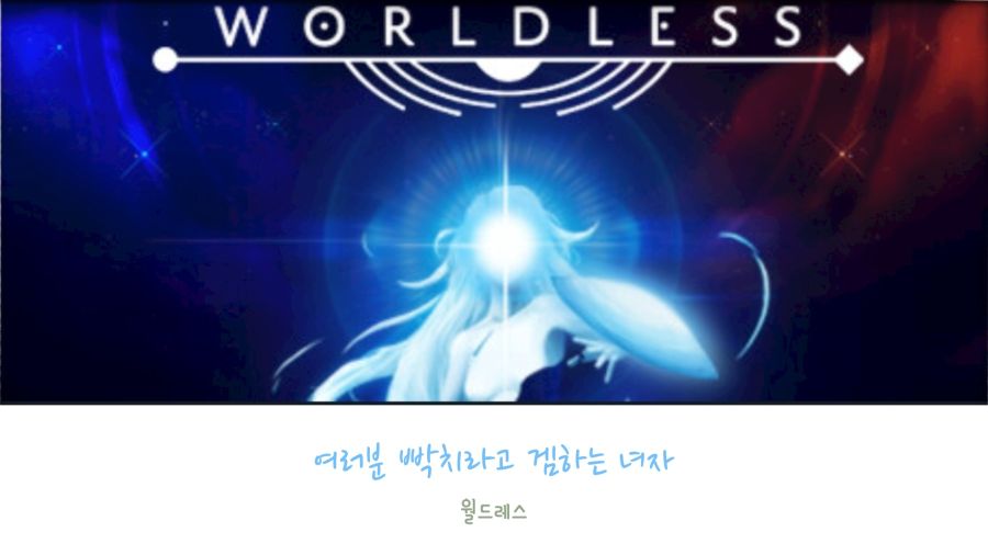 [Steam] 월드레스 WORLDLESS #2_1.jpg