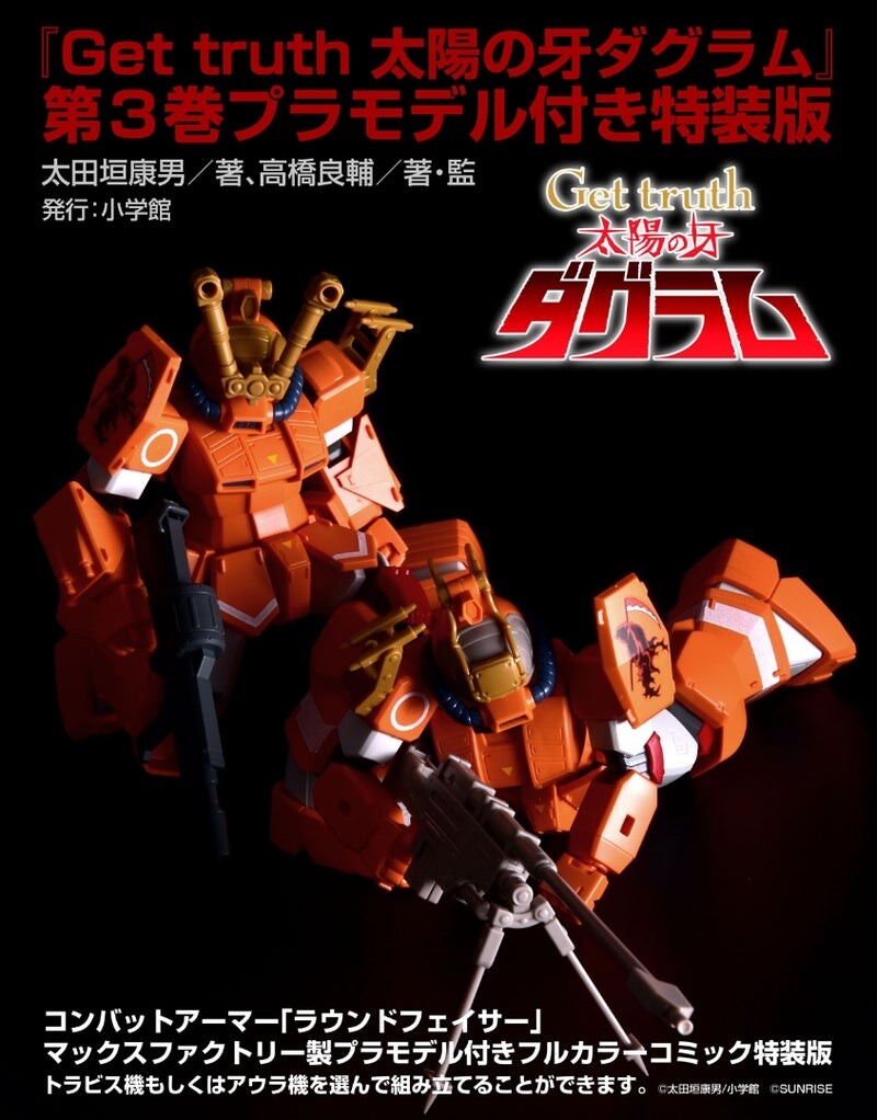 [맥스팩토리] Get truth 태양의 송곳니 다그람 3 프라모델 포함 특장판_1.jpg