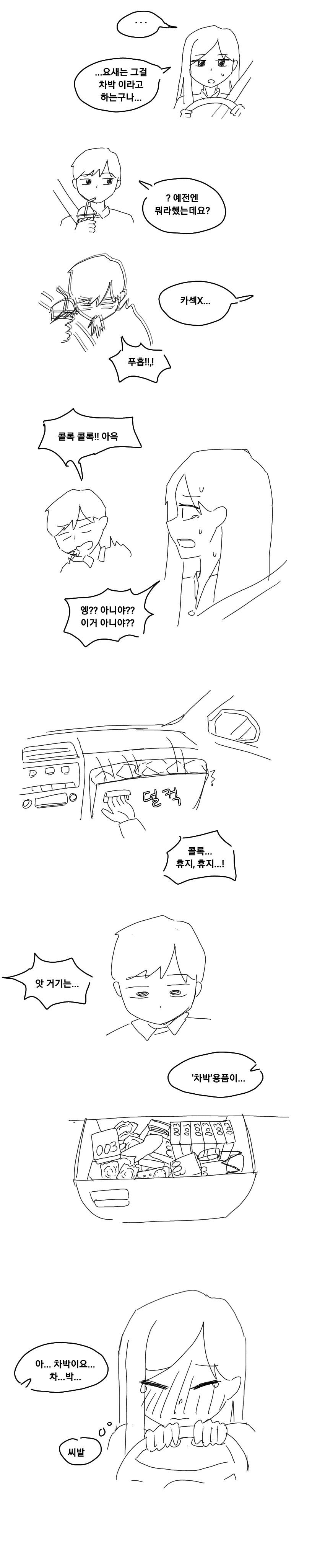 차박 오해하는 여대리 만화.manhwa_2.png