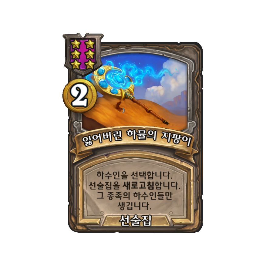 zzNEUTRAL_EBG_Spell_038_koKR_LostStaffofHamuul-100911_NORMAL.png