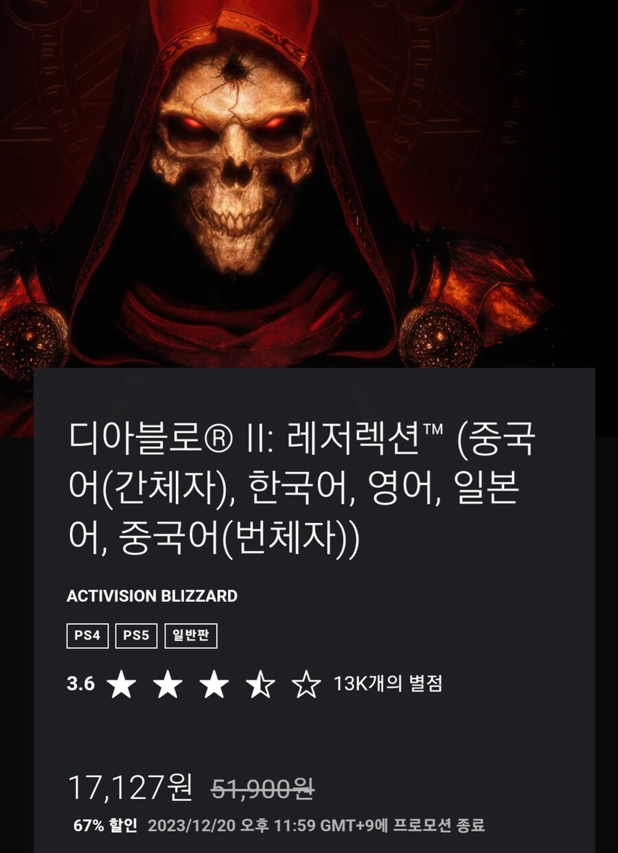 [Ps store]디아블로2 레저렉션 67% 할인 (17127원)_1.jpg