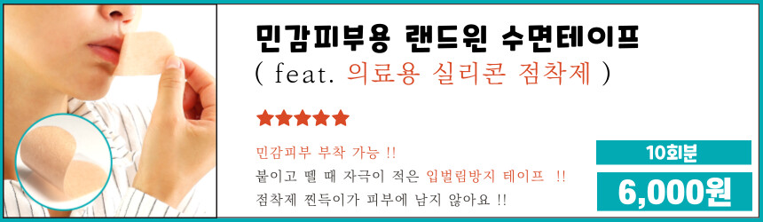 [네이버] 민감피부용 입벌림방지 랜드윈 수면테이프 10회분 6,000원_1.png