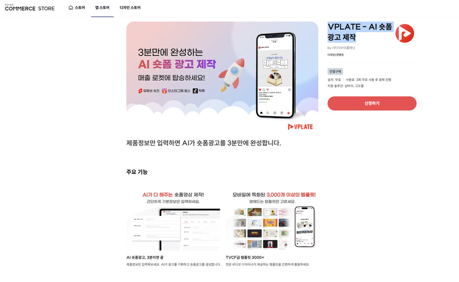 [샵바이앱추천] VPLATE - AI 숏폼광고 제작_1.png