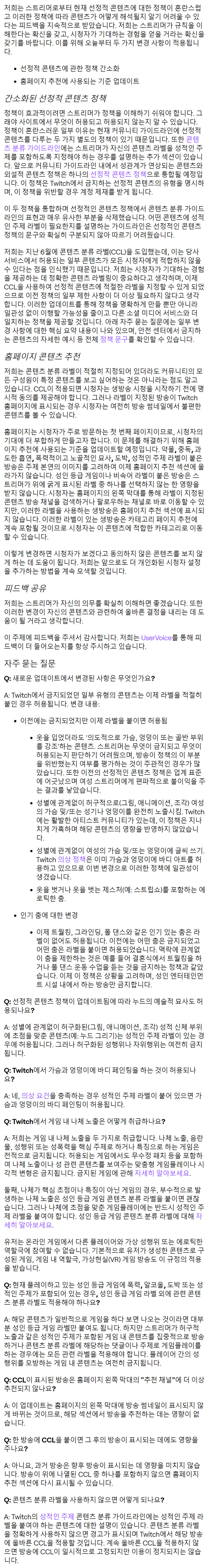 [트위치] 외설적 콘텐츠 및 콘텐츠 분류 라벨의 접근 방식 업데이트_1.png