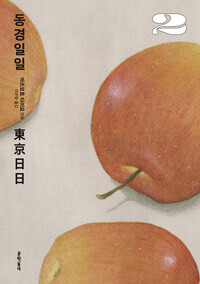 [동경일일] 3권 원서 표지_3.png