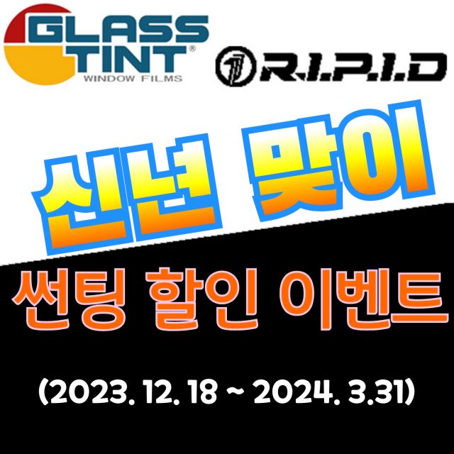 신년맞이 자동차 썬팅 재시공 할인 이벤트 합니다:) (종료)_1.jpg