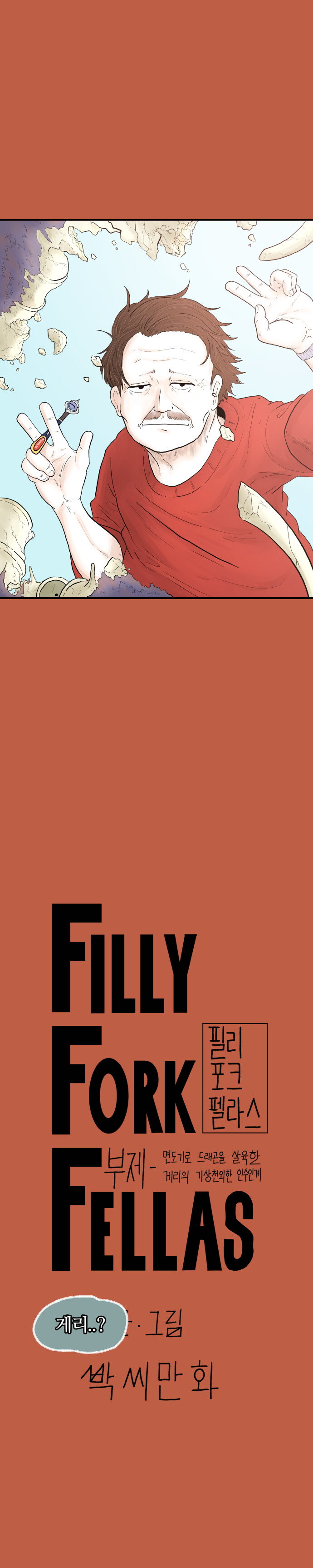 면도기로 드래곤을 잡는 게리의 기상천외한 인수인계 - 5화 (필리 포크 펠라스)_13.jpg