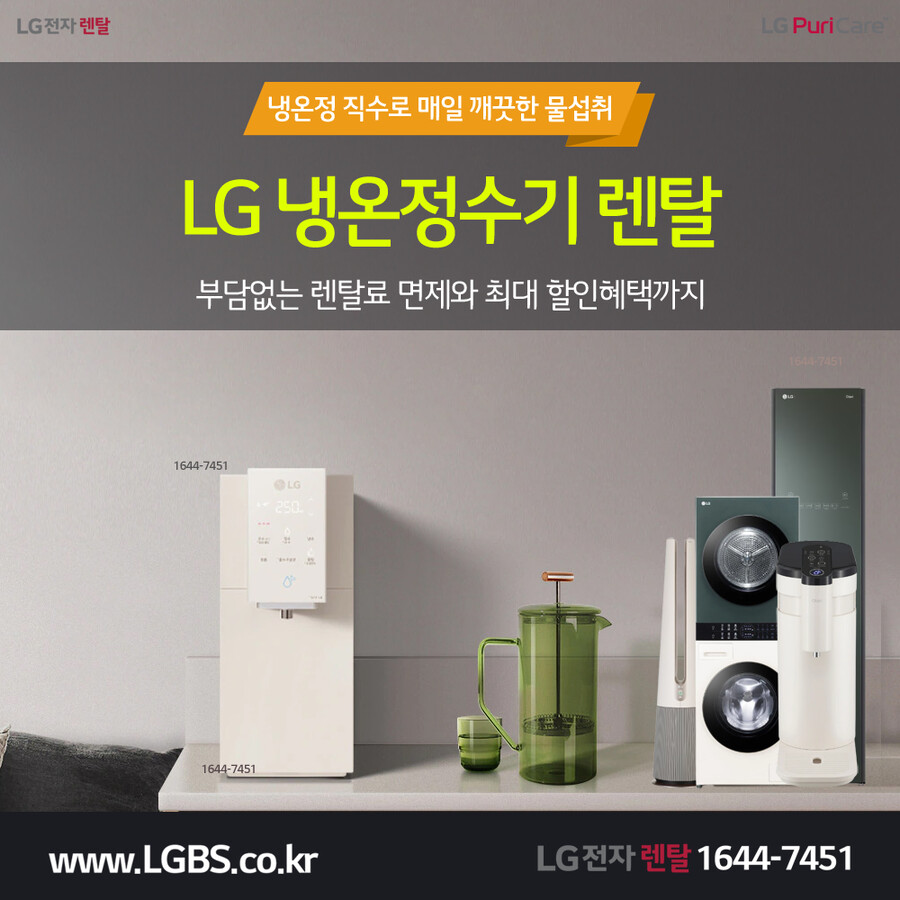 [LG전자렌탈] LG정수기렌탈! 공기청정기! 주방/세탁가전! 요금할인! 현금지급!_1.png