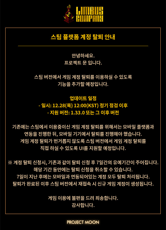 림버스 컴퍼니 - 스팀 플랫폼 계정 탈퇴 안내_1.png