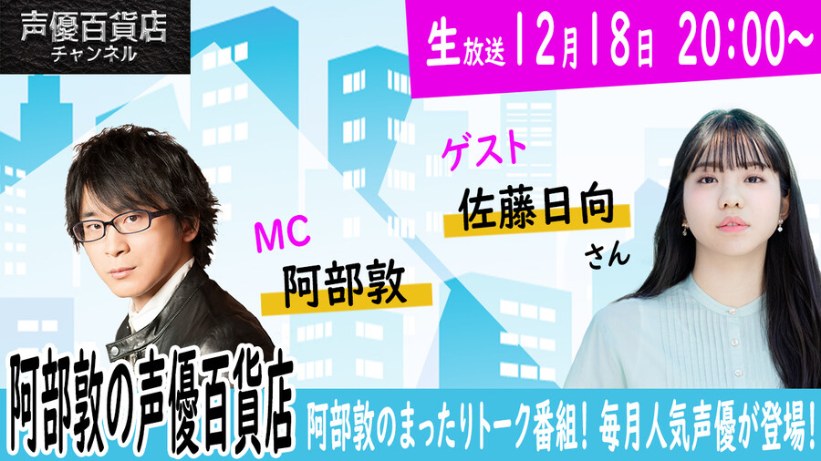 「아베 아츠시의 성우 백화점」사토 히나타 게스트 출연_1.jpg