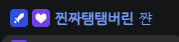 치지직에서 채팅창 매니저 임명하면 채팅이 이렇게 뜬다고 함._1.png