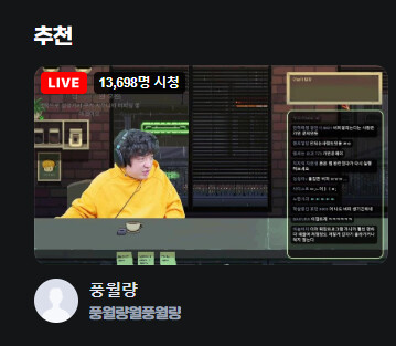 [인방] 풍월량 치지직 근황_2.png