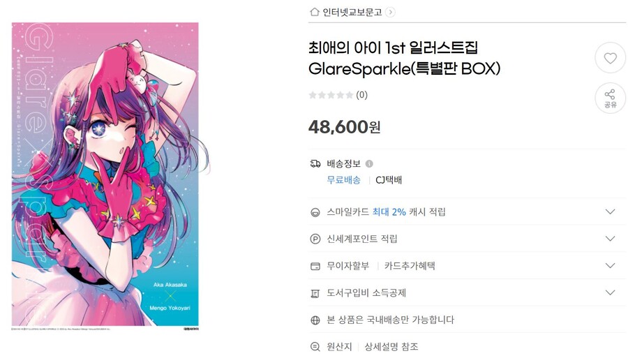 [예판]최애의아이1st일러스트집Glare X Sparkle예약판매(서점별 특전다양_4.jpg