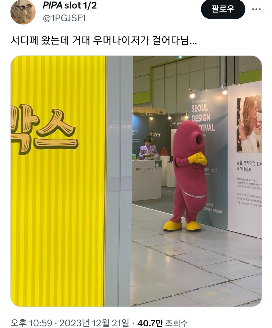 서디페 왔는데 거대 우머나이저가 걸어다님x