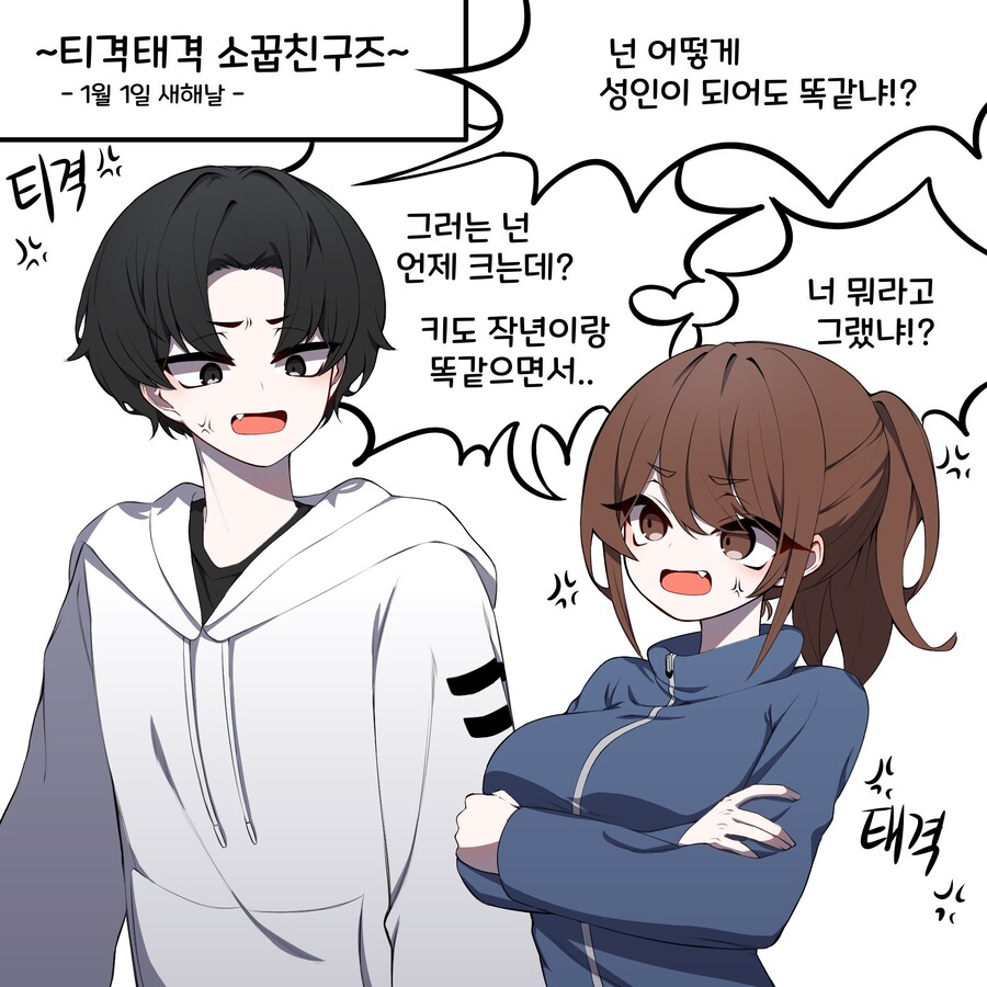 티격태격 소꿉친구