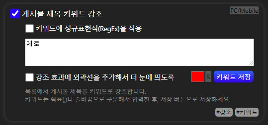 루리웹 확장프로그램 - 제목 키워드 강조 기능 사용법_2.png