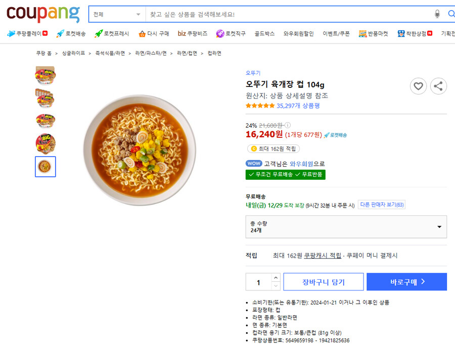 [쿠팡]오뚜기 육개장 컵라면 104g*24 =16240원_1.png