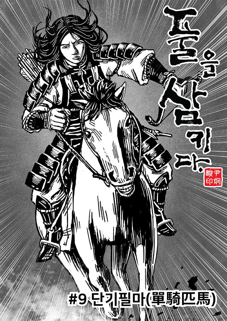 풀을 삼키다 9-10화_3.png