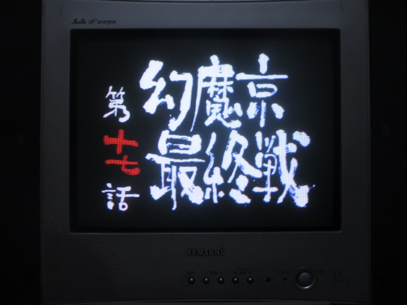 신 귀무자 (9) - 브라운관 티비 화면_1.jpg
