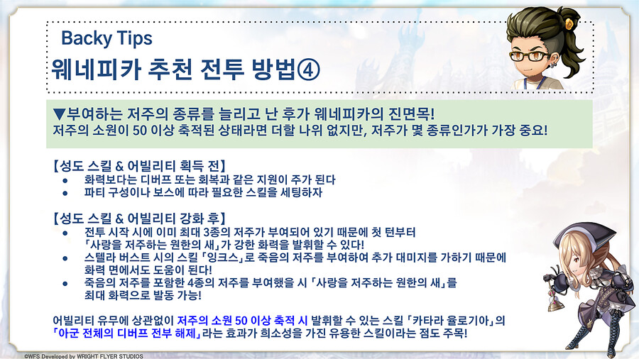 [어나더에덴] 웨네피카 BACKY TIPS & 배경화면_5.png