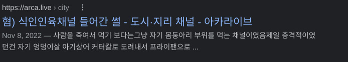 혐)아카가 암만 더러워도 식인채널같은게 있을리_1.png
