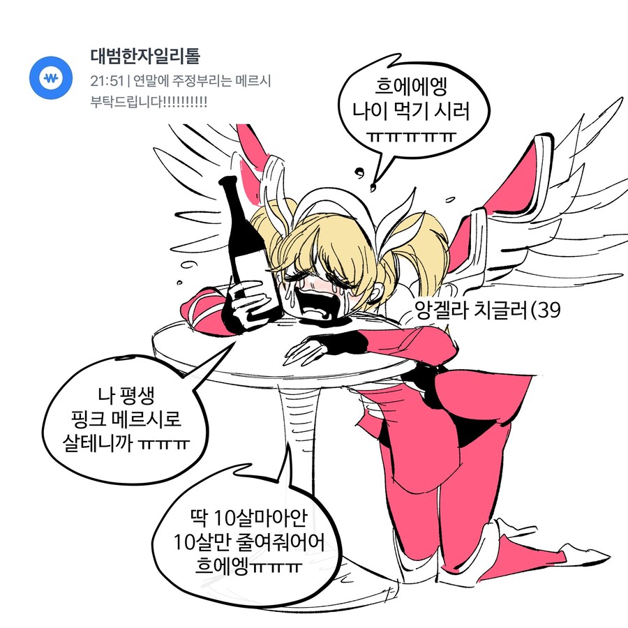 옵치 나이먹기 싫은 메르시