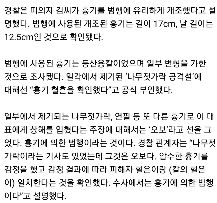 경찰) "나무젓가락은 오보..개조된 등산용 칼이며 혈흔 확인"_1.jpg