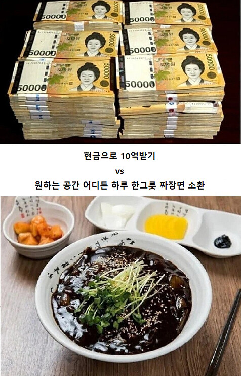 10억 받기 vs 하루 한그릇 짜장면 소환_1.png