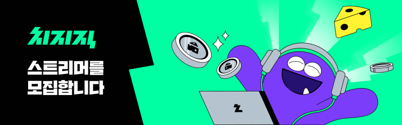[치지직] 네이버 치지직 베타 스트리머를 모집합니다 (2차 신청 오픈)_1.png