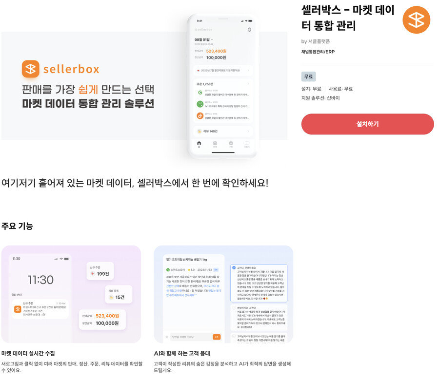 [샵바이앱추천] 셀러박스 - 마켓 데이터 통합 관리_1.png