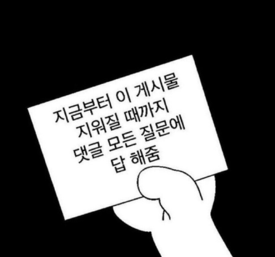 지금부터 이 게시글 지워질 때까지 댓글 모든 질문에 답해줌_1.jpg