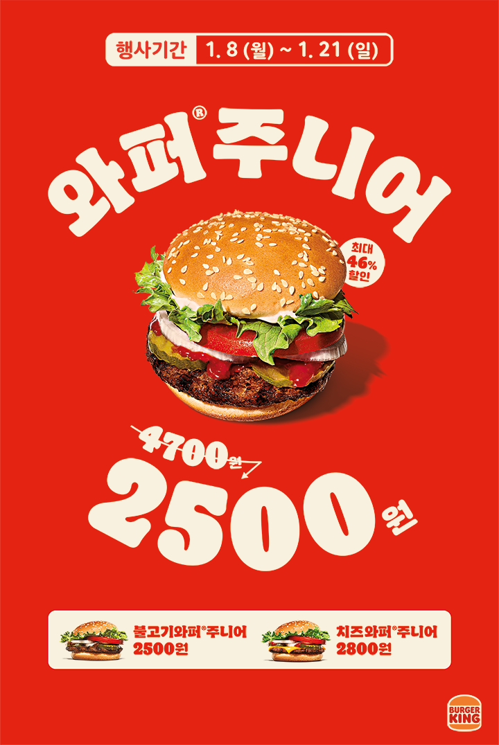[버거킹] 와퍼주니어 단품 2500원 (1/8~21)_1.png