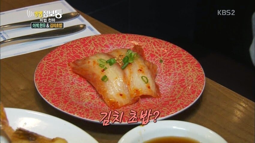생생정보통에 나온 김치초밥.jpg_1.jpg
