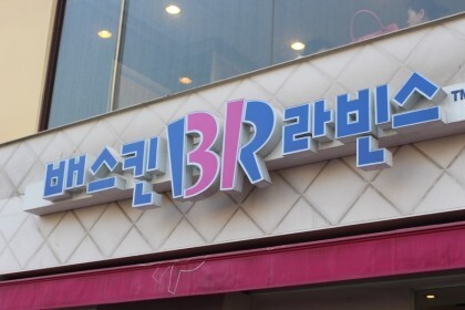 배스킨라빈스의 사소한 진실_1.jpg