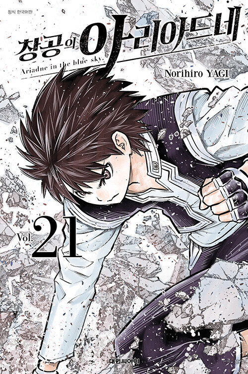 창공의 아리아드네 21권 정발 (1.11)_1.png