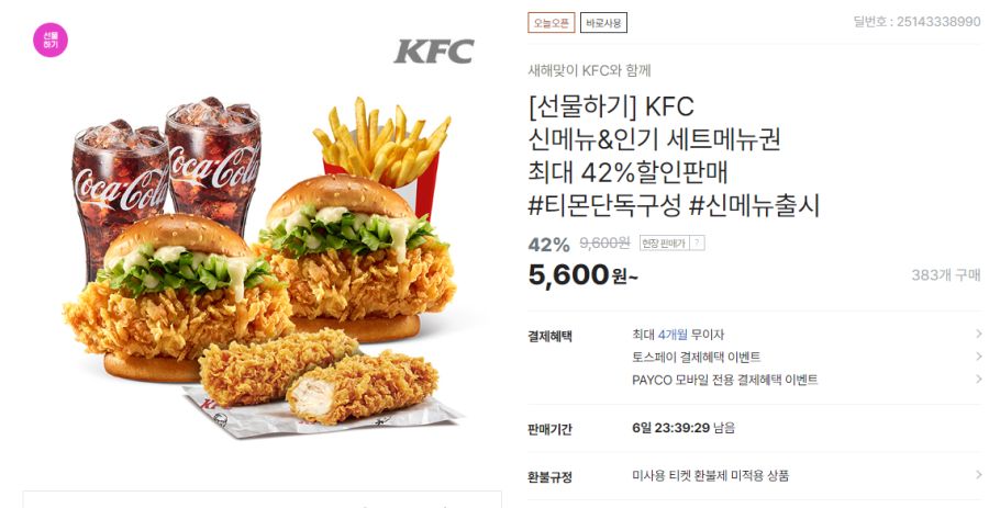 [티몬] KFC 2만원 금액권 13% & 세트 최대 42% 할인 (1/11~17)_2.png