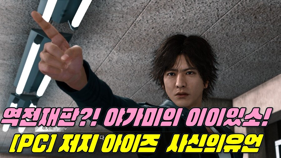 역전재판?! 야가미의 이이있소! [PC] 저지 아이즈 : 사신의 유언_1.jpg