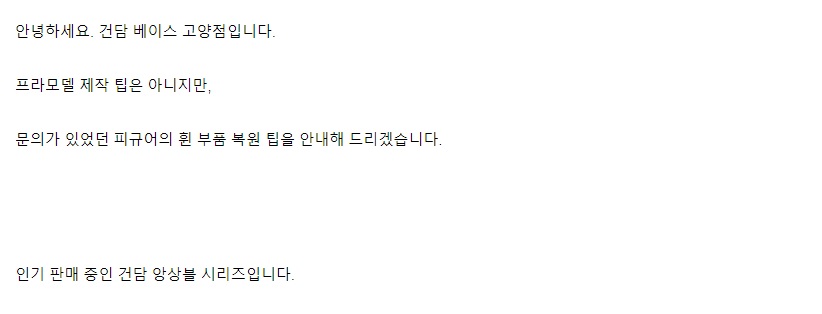 [건담 베이스] 고양점 피규어 휜 부품 복원 팁 안내_1.jpg